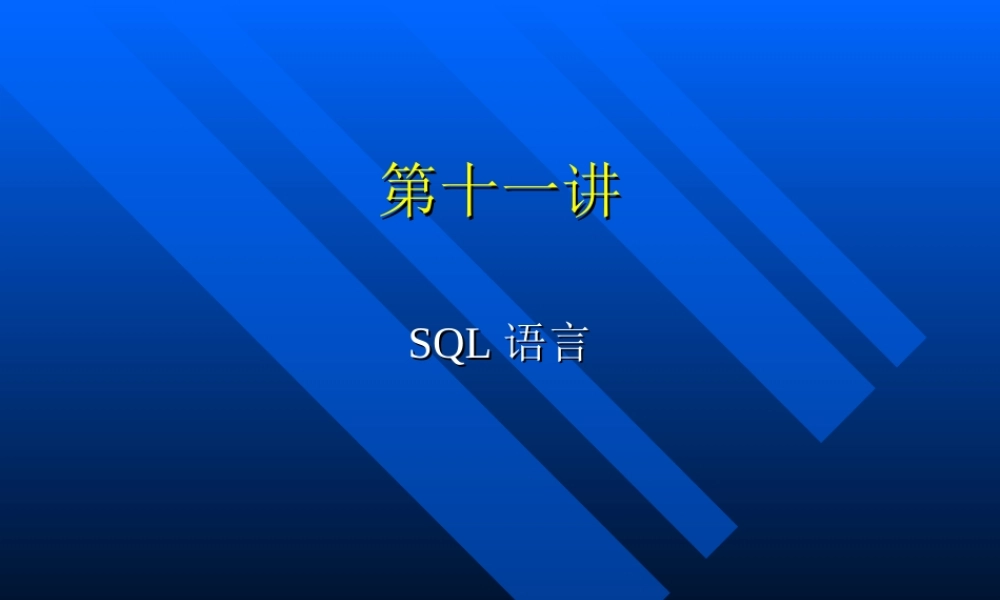 第十一讲SQL语言.ppt