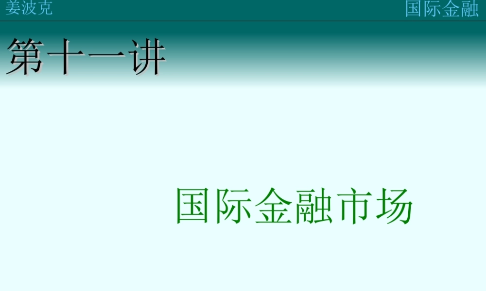 第十一讲：国际金融市场(1).ppt