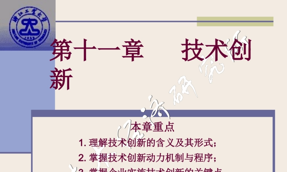 第十一章 技术创新(15)、技术进步与经济增长.ppt