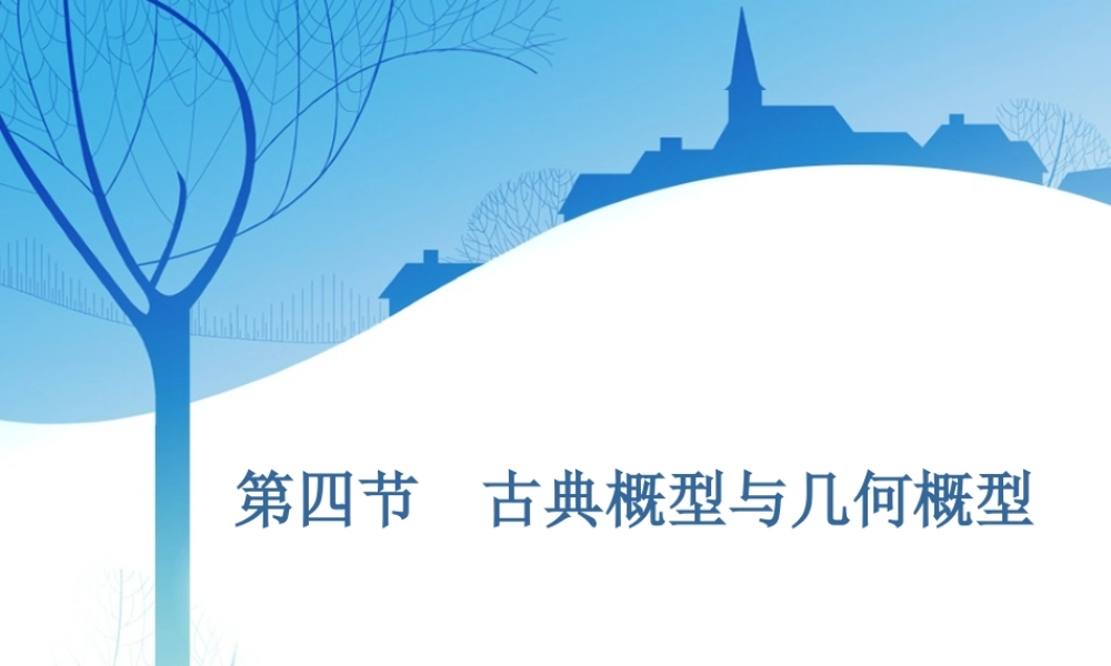 第十一章第四节　古典概型与几何概型.ppt