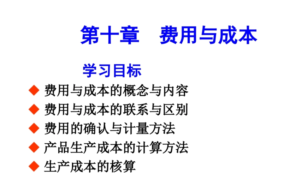 第十章费用与成本.ppt