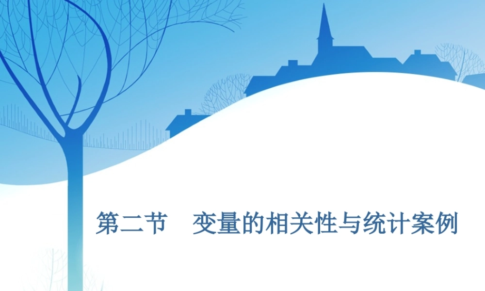 第十章第二节　变量的相关性与统计案例.ppt