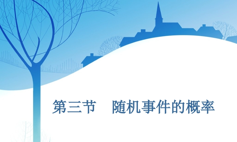 第十一章第三节　随机事件的概率.ppt