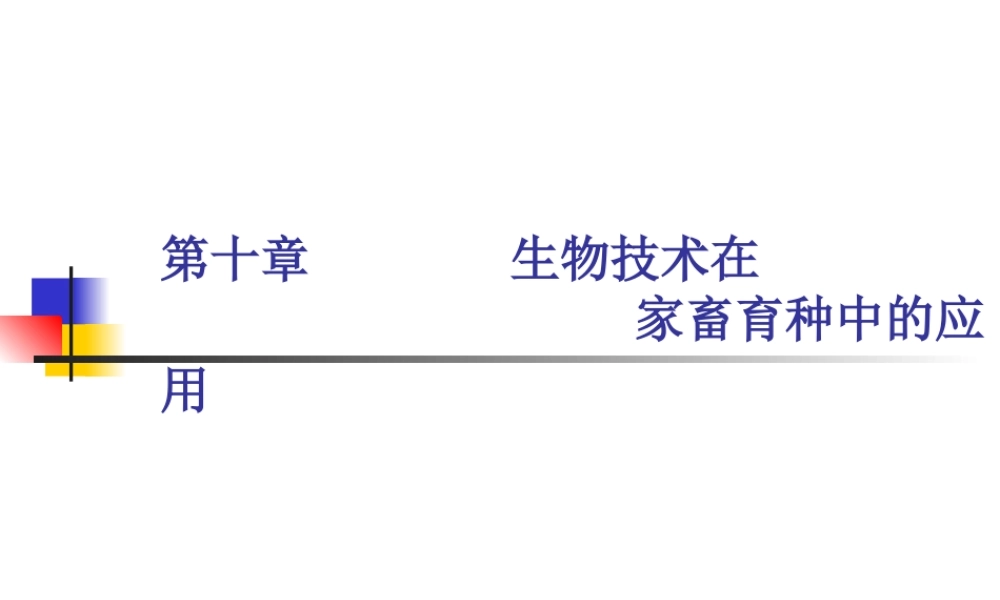 第十章 分子遗传标记应用.ppt