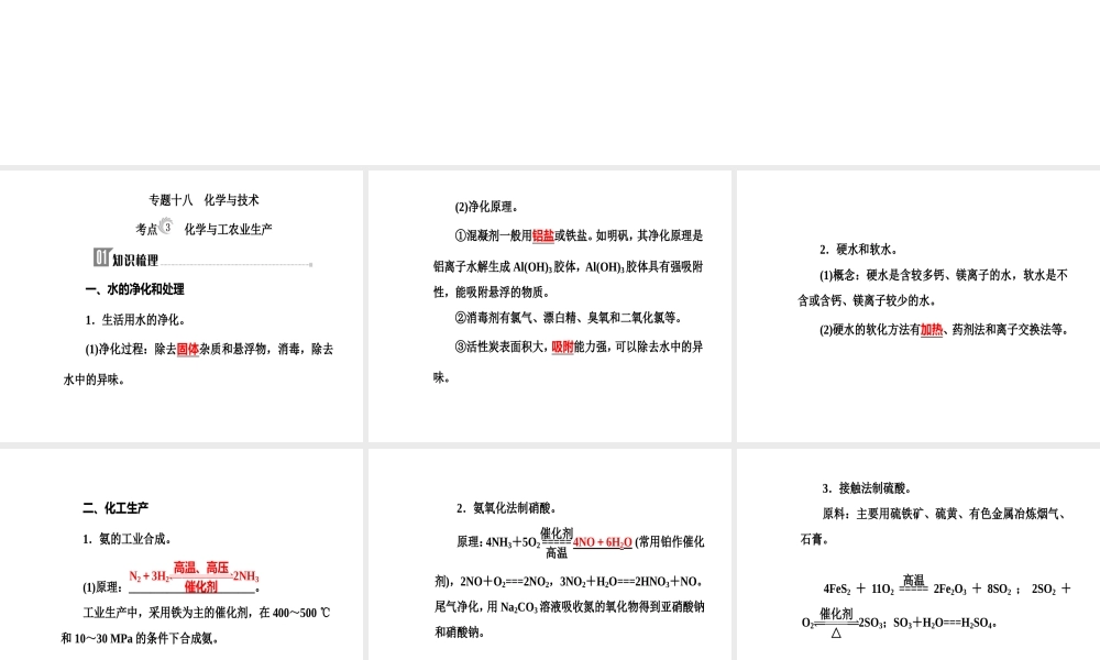 第十章专题十八考点3化学与工农业生产.ppt