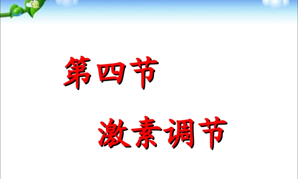 第四节_激素调节 (1).ppt
