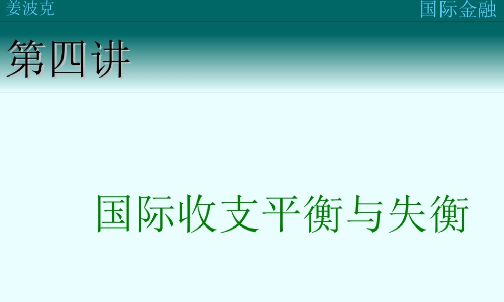 第四讲：国际收支失衡(1).ppt