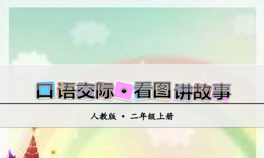第四单元口语交际·看图讲故事(1).ppt