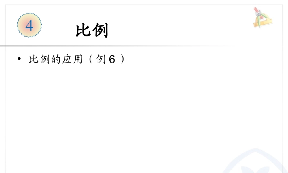 第四单元比例的应用例6.ppt