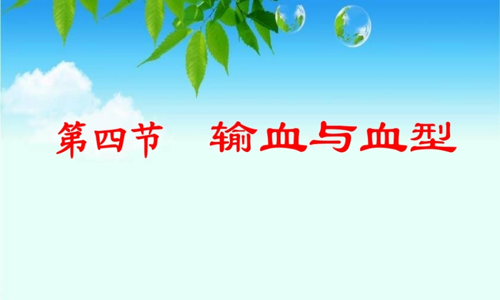 第四节---输血与血型.ppt