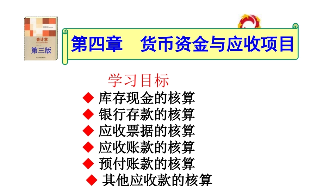 第四章货币资金与应收项目.ppt