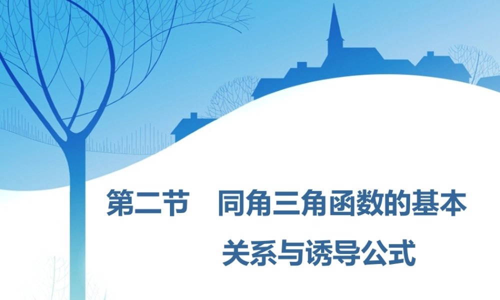 第四章第二节　同角三角函数的基本关系与诱导公式.ppt
