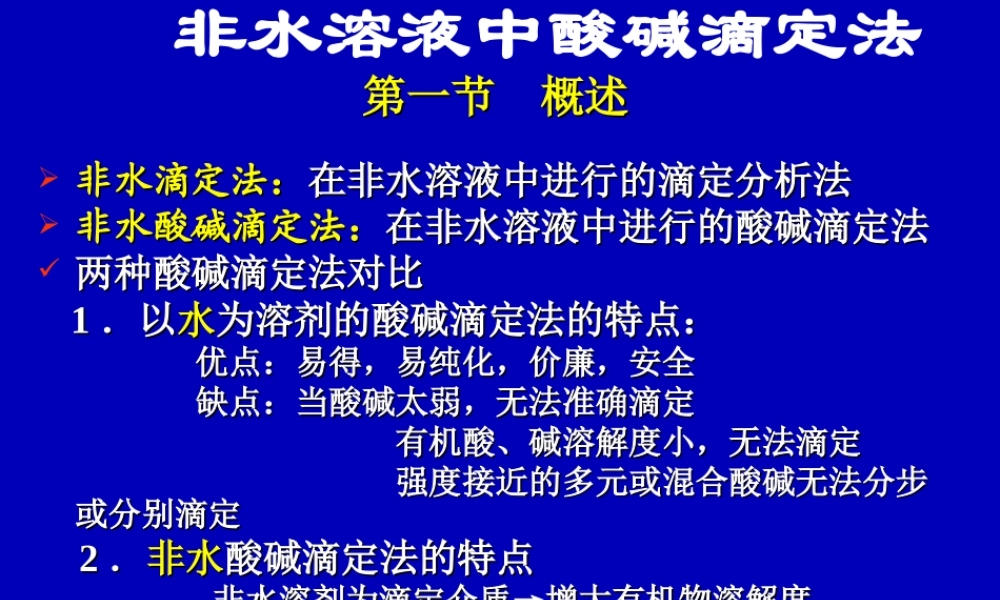 第四章 非水滴定法.ppt