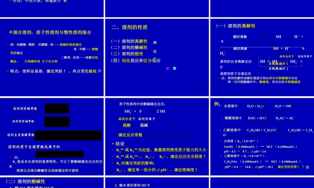 第四章 非水滴定法.ppt