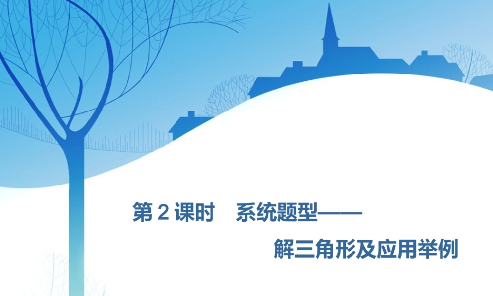 第四章第七节　第2课时　系统题型——解三角形及应用举例.ppt