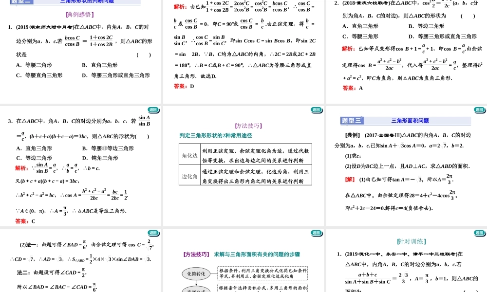 第四章第七节　第2课时　系统题型——解三角形及应用举例.ppt