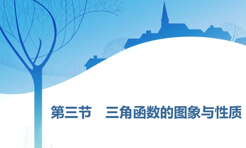 第四章第三节　三角函数的图象与性质.ppt