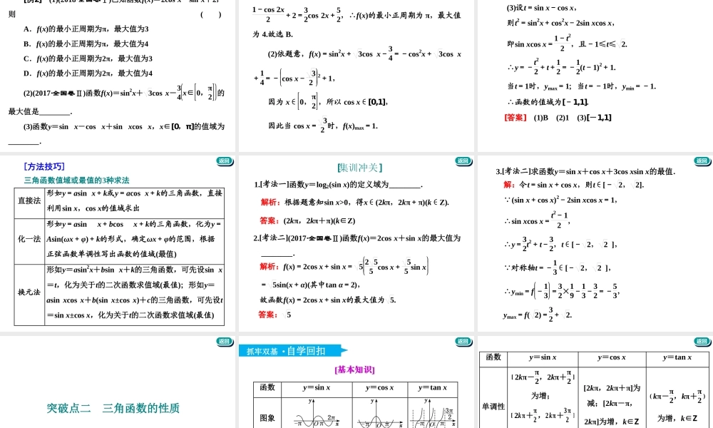 第四章第三节　三角函数的图象与性质.ppt