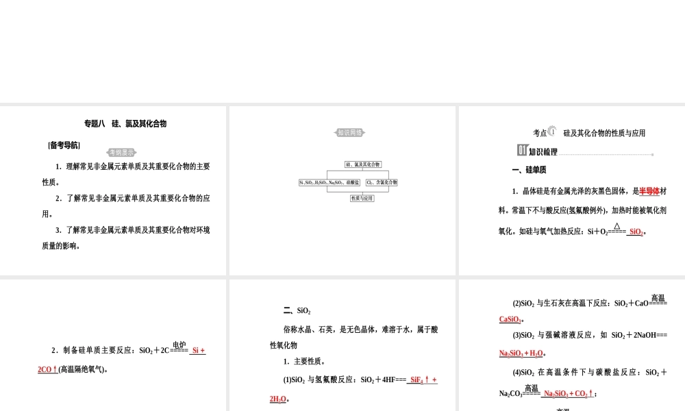 第四章专题八考点1硅及其化合物的性质与应用.ppt
