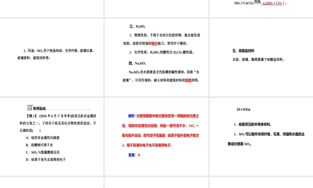 第四章专题八考点1硅及其化合物的性质与应用.ppt