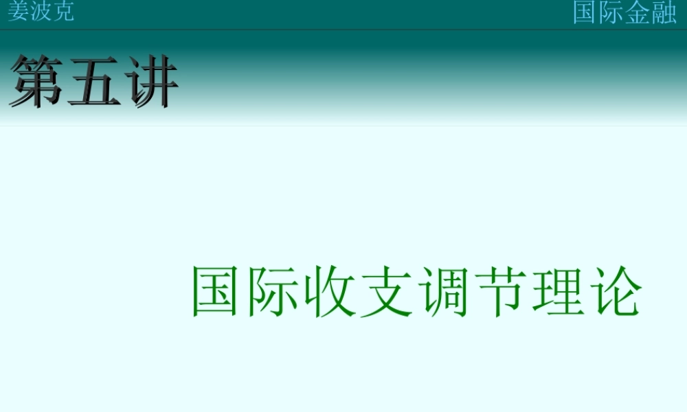 第五讲：国际收支调节理论(1).ppt