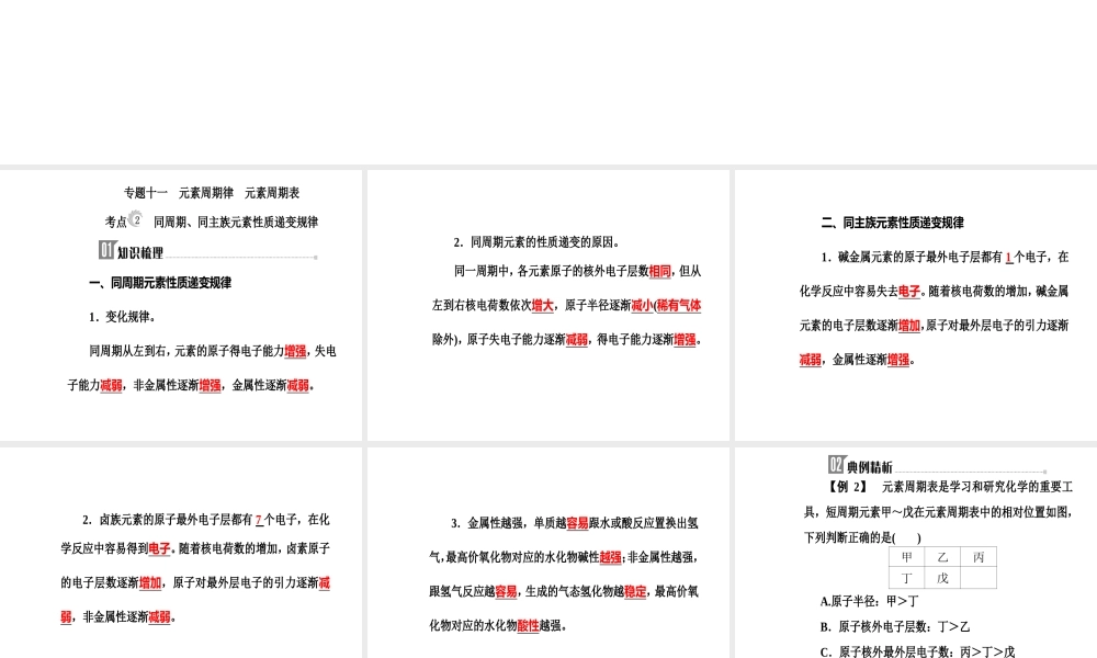 第五章专题十一考点2同周期、同主族元素性质递变规律.ppt