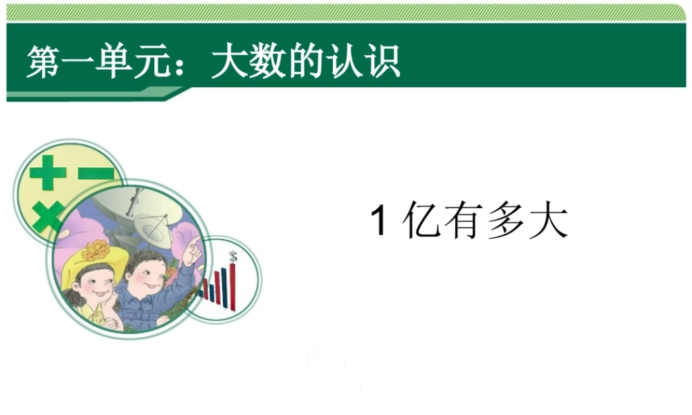 第一单元 1亿有多大 .ppt