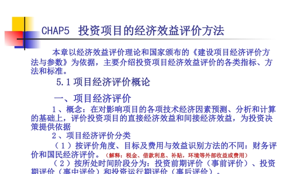 第五章（4下、6、7上）投资项目经济效益评价方法.ppt