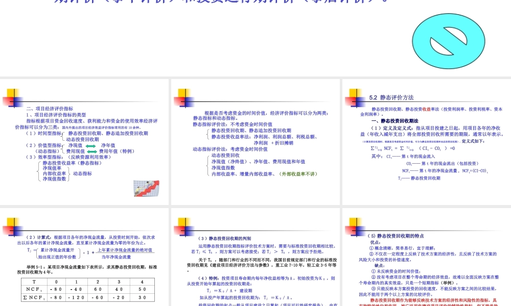 第五章（4下、6、7上）投资项目经济效益评价方法.ppt