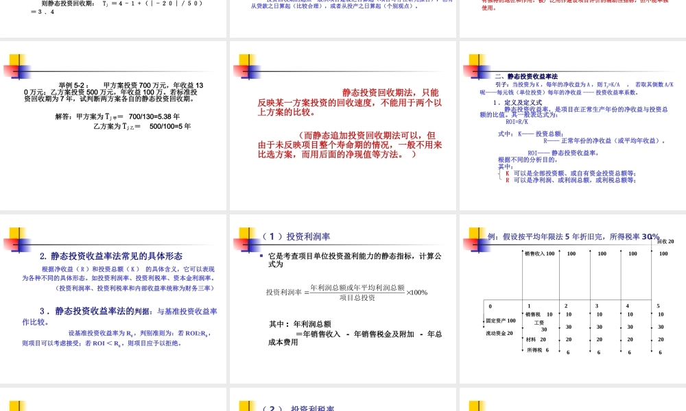 第五章（4下、6、7上）投资项目经济效益评价方法.ppt