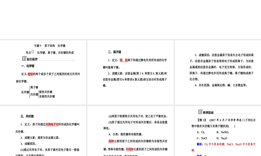 第五章专题十考点2化学键、离子键、共价键的形成.ppt