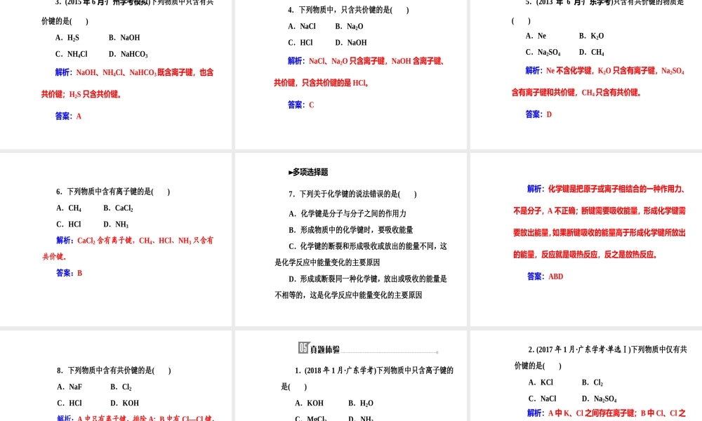 第五章专题十考点2化学键、离子键、共价键的形成.ppt