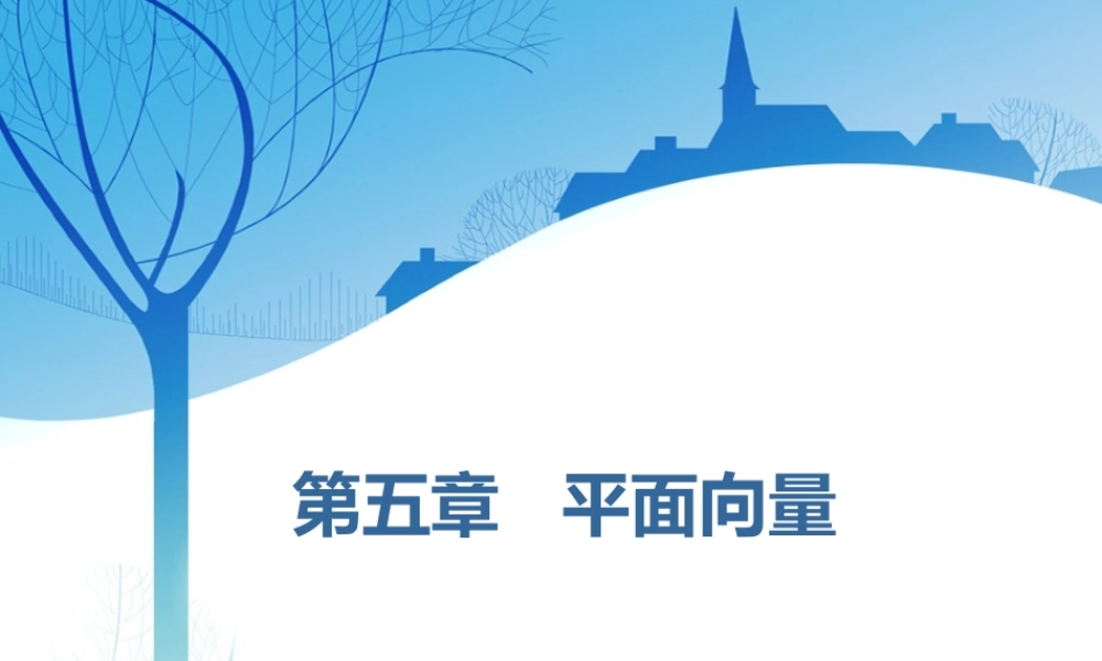 第五章第一节　平面向量的概念及线性运算.ppt