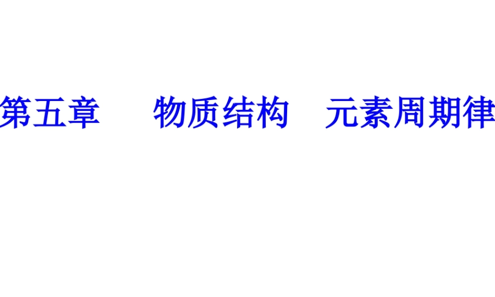 第五章专题十一考点1元素周期律和元素周期表的结构.ppt