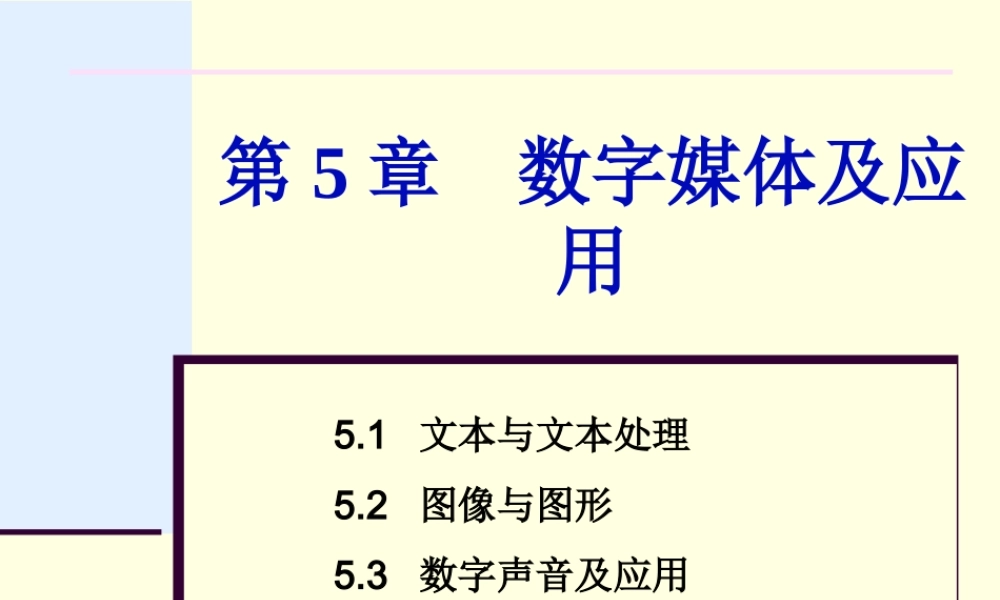 第五章 数字媒体及应用.ppt