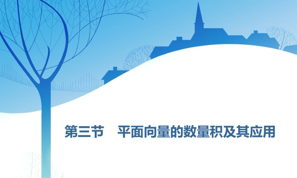 第五章第三节　第1课时　系统知识——平面向量的数量积.ppt