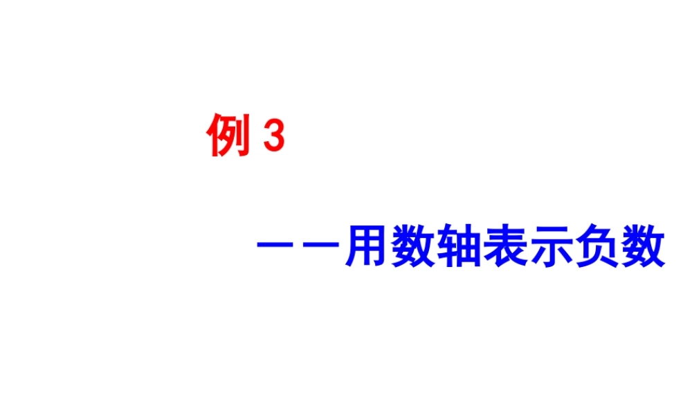 第一单元：负　数.ppt