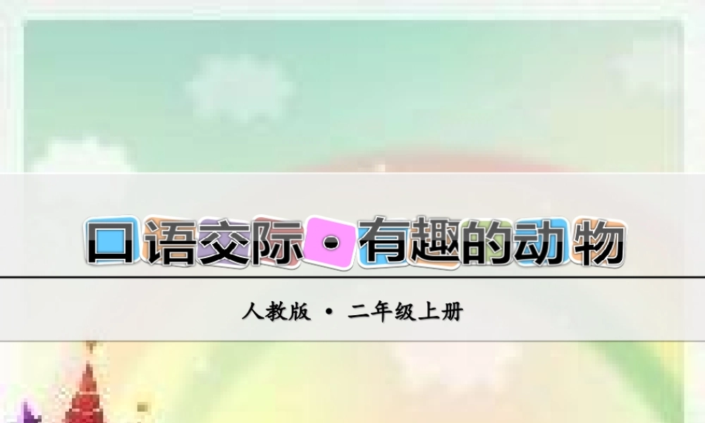 第一单元口语交际·有趣的动物(1).ppt