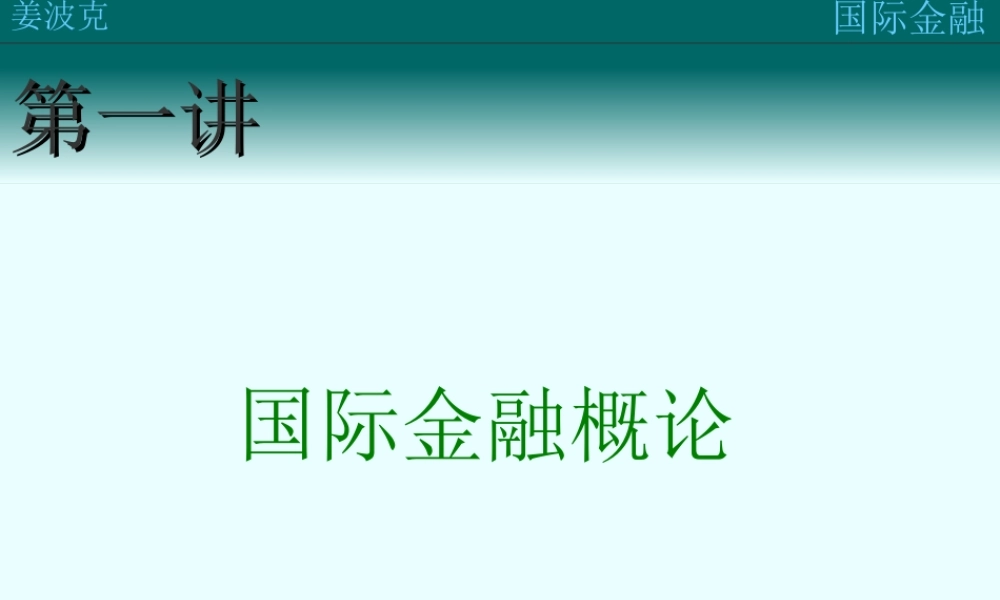 第一讲：国际金融概论(1).ppt