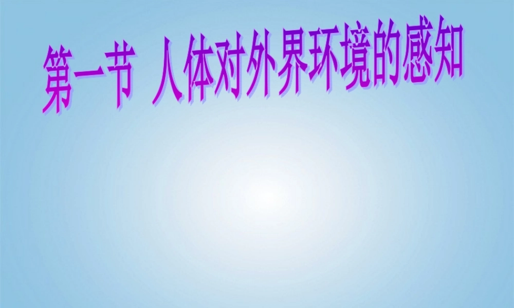 第一节_人体对外界环境的感知》课件.ppt