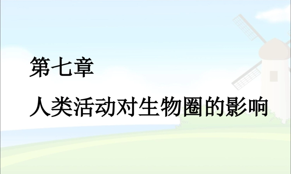第一节分析人类活动对生态环境的影响.ppt