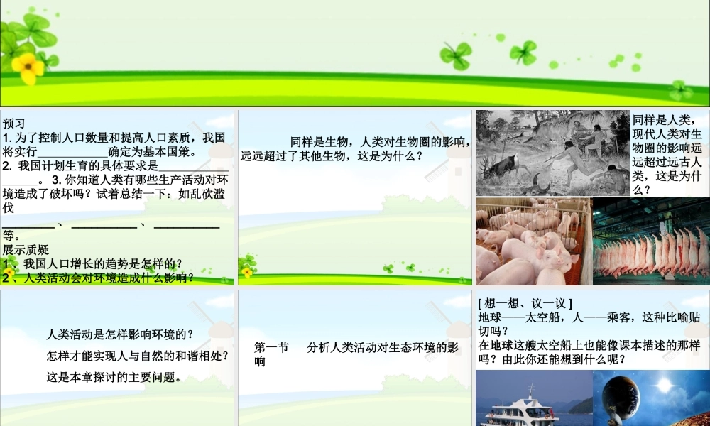 第一节分析人类活动对生态环境的影响.ppt