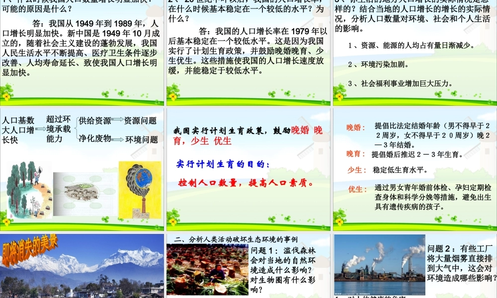 第一节分析人类活动对生态环境的影响.ppt