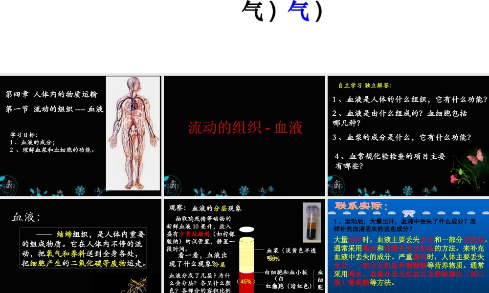 第一节_流动的组织——血液.ppt