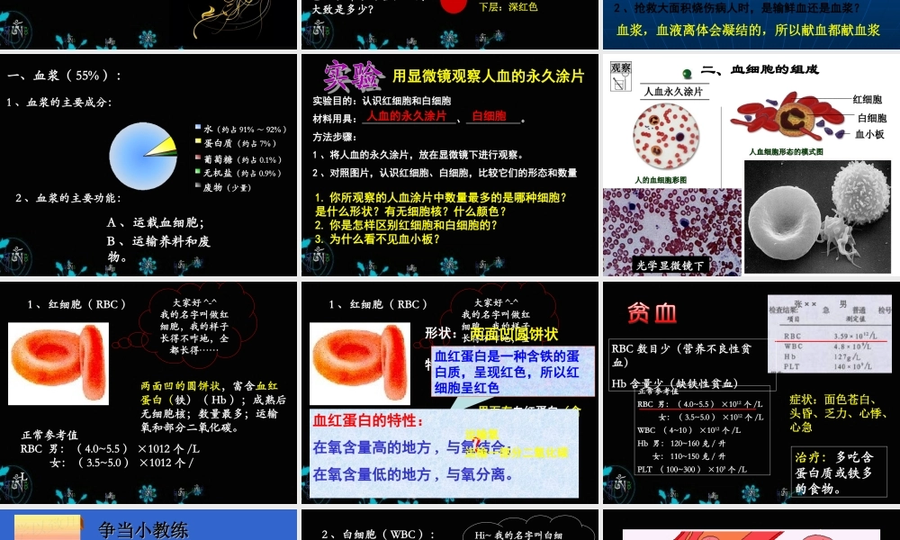 第一节_流动的组织——血液.ppt