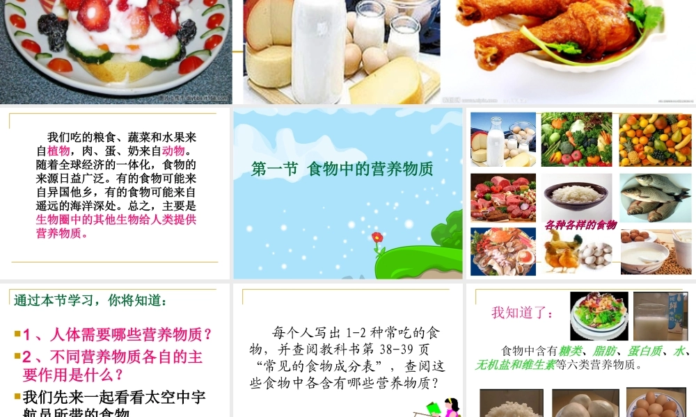 第一节食物中的营养物质.ppt