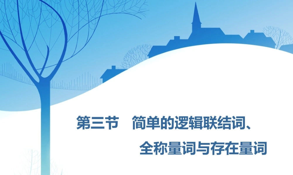 第一章第三节 简单的逻辑联结词、全称量词与存在量词.ppt