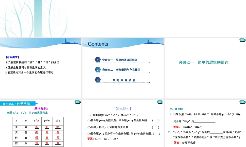 第一章第三节 简单的逻辑联结词、全称量词与存在量词.ppt