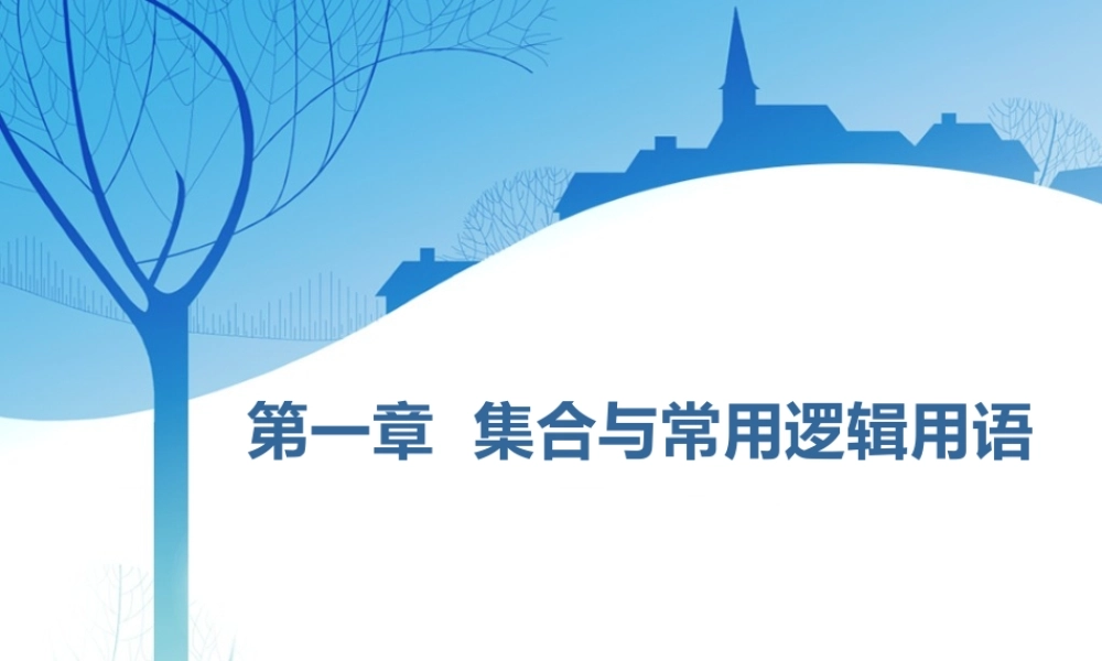 第一章第一节　集合.ppt