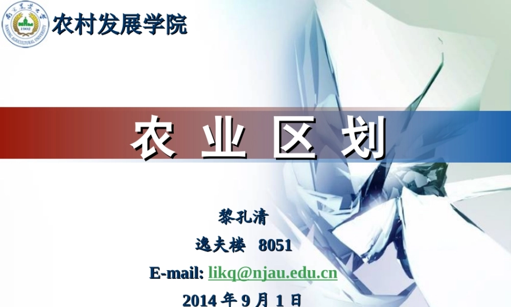 第一章 农业区划学（2学时）--黎孔清.ppt